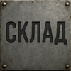 Склад